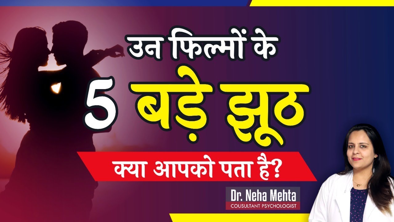 5 झूठ जो वैसे films बिलकुल गलत दिखाती है || क्या है सच्चाई ? || Dr. Neha Mehta