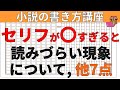 【小説の書き方講座／小説家になろう】セリフが多すぎると読みづらい現象について。他7点