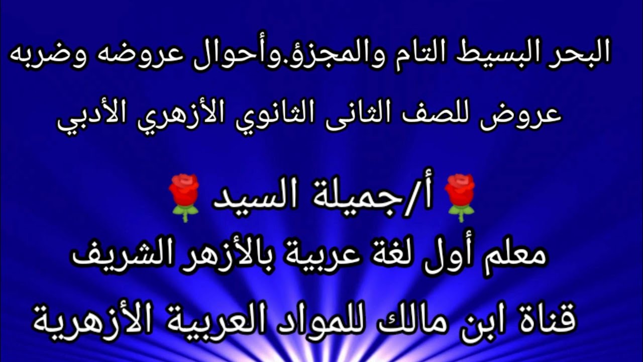 البحرالبسيط التام والمجزؤ.عروض تانيه ثانوى أدبى.ترم ثانى أ/جميلة السيد