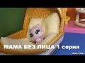 LPS: МАМА БЕЗ ЛИЦА 1 серия