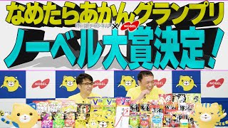 中川家×ノーベル製菓　なめたらあかんグランプリ　ノーベル大賞決定！
