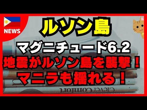 [フィリピン] マグニチュード6.2の地震がルソン島を襲撃！マニラも揺れる！