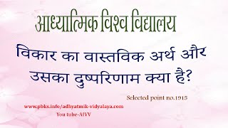 AIVV l 1915-विकार का वास्तविक अर्थ और उसके दुष्परिणाम क्या है VCD 1787 #aivv @A1SPIRITUALUNIVERSITY
