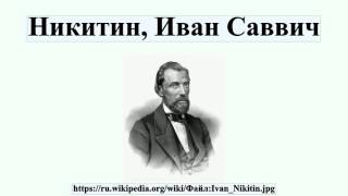 Никитин, Иван Саввич Никитин, Иван Саввич