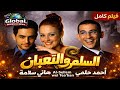 فيلم السلم والثعبان بطولة هاني سلامة واحمد حلمي وحلا شيحة ورجاء الجداوي