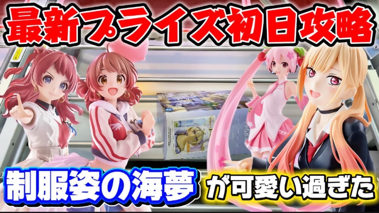 クレーンゲーム】最近プライズフィギュア初日攻略！！制服姿の喜多川海 