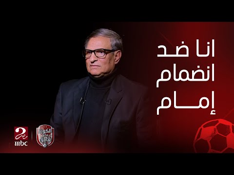 الكورة مع فايق مصطفى يونس انا ضد انضمام امام عاشور للنادي الأهلي حتى لو هايجيب ليا كأس العالم