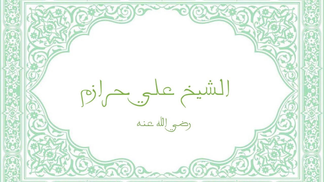 الشيخ علي حرازم رضي الله عنه