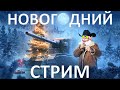 НОВОГОДНИЙ СТРИМ 🎄 ОТКРЫВАЕМ КОРОБКИ, ИГРАЕМ И ОБЩАЕМСЯ