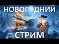 НОВОГОДНИЙ СТРИМ 🎄 ОТКРЫВАЕМ КОРОБКИ, ИГРАЕМ И ОБЩАЕМСЯ