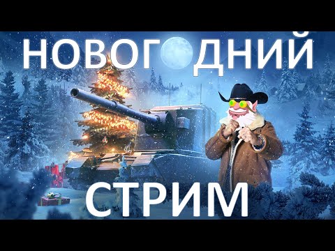 НОВОГОДНИЙ СТРИМ 🎄 ОТКРЫВАЕМ КОРОБКИ, ИГРАЕМ И ОБЩАЕМСЯ