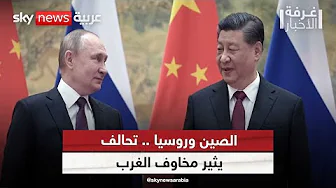 الصين وروسيا.. تحالف يثير مخاوف الغرب | #غرفة_الأخبار