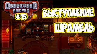 Выступление Шмарель Новый Цыганский Барон #15 Graveyard Keeper