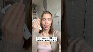 Крем гораздо лучше люкса! #таро #психология #психолог #обзор #макияж #красота #косметика #makeup