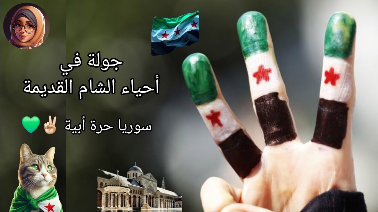 جولة في حي الشاغور 😍 ، مين بيحب حارات دمشق القديمة 💚 في مفاجأة بنهاية الفيديو 🤭😍 ما يفوتكم الفيديو 🤍