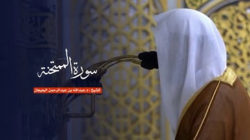 سورة الممتحنة للشيخ : د.عبدالله البعيجان من المسجد النبوي