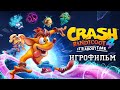 ИГРОФИЛЬМ Crash Bandicoot 4 (все катсцены, русские субтитры) прохождение без комментариев