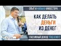 Где взять деньги на инвестиции (ПРАВИЛЬНЫЙ ОТВЕТ) ...