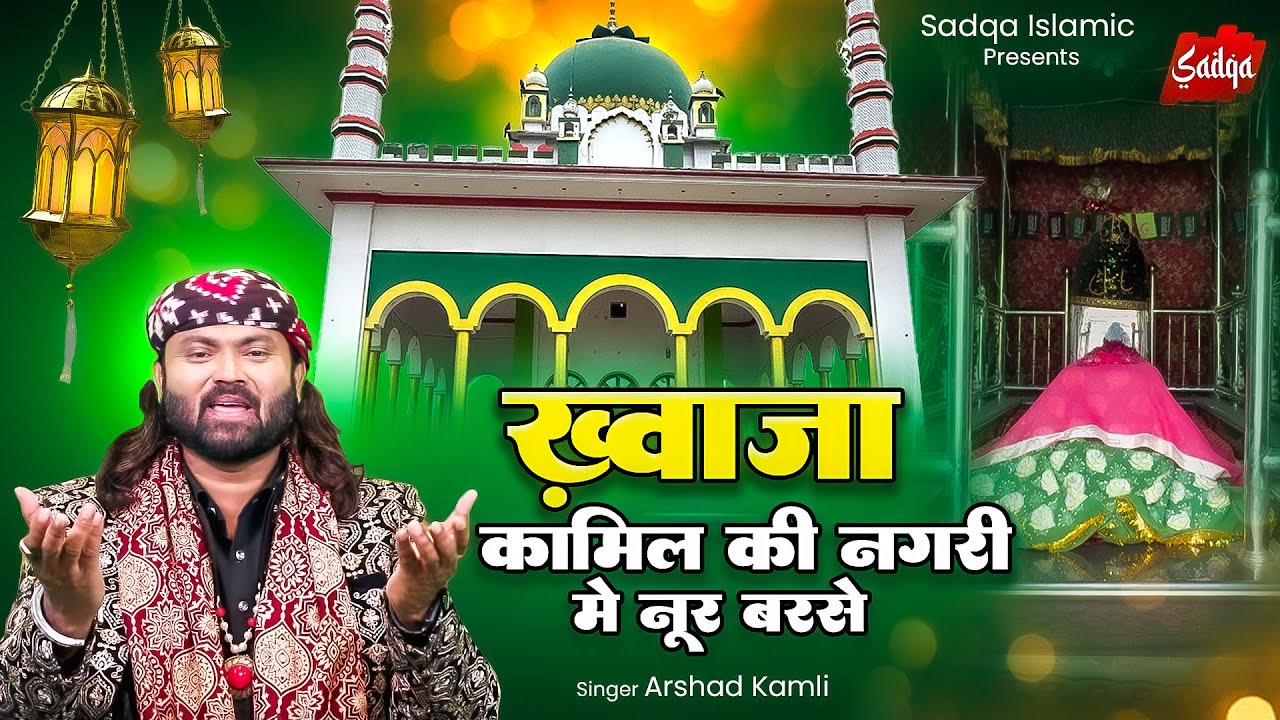 New Qawwali 2025 | ख्वाजा कामिल की नगरी में नूर बरसे | Arshad Kamli | Islamic Qawwali | Sadqa