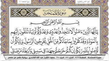 سورة الممتحنة مكتوبة عبد الله الكندري
