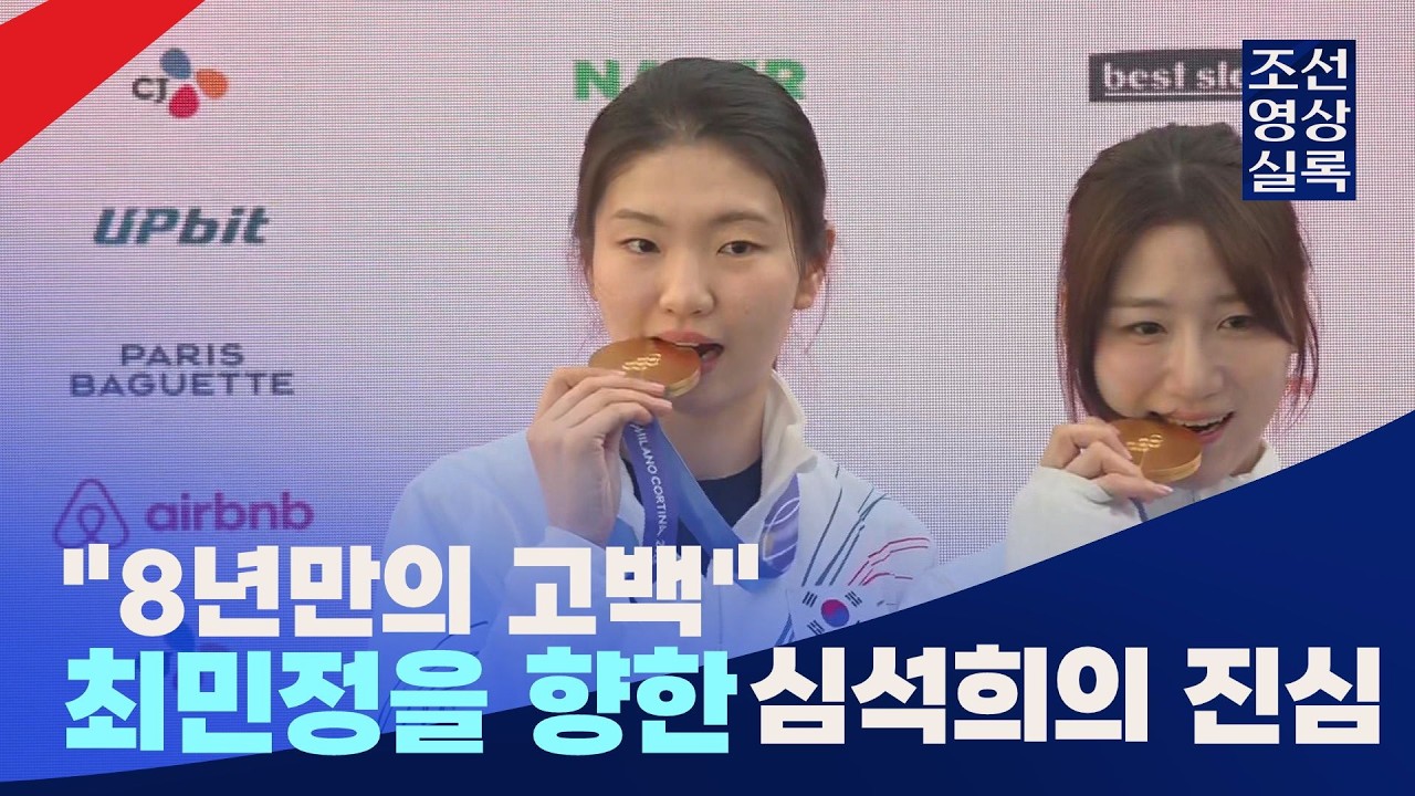 수년간 말 없던 심석희, 최민정에게 처음으로 남긴 메시지