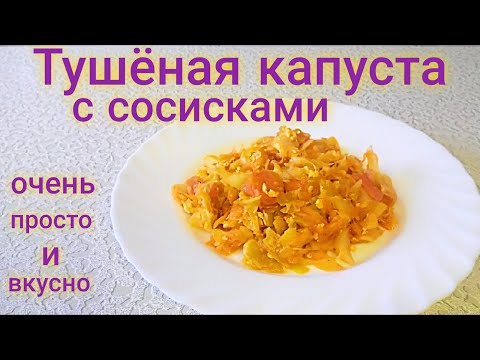 Тушёная Капуста с сосисками /Как потушить капусту/Самый Простой и Очень Вкусный рецепт #Одной_левой