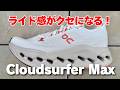 【オン】クラウドサーファーマックス レビュー（エクリプスとも比較）