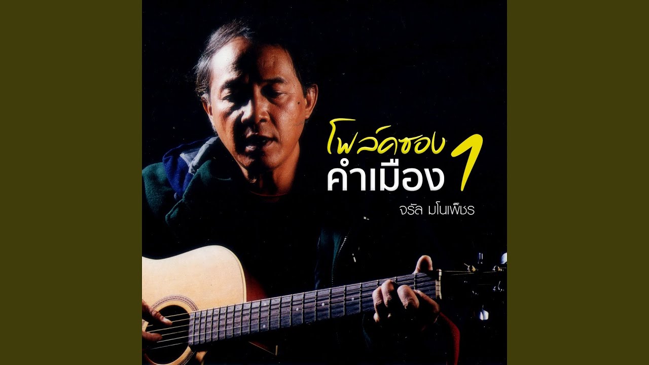 ปกเพลง ฉันเมื่อพบเธอ — JARAN MANOPETCH