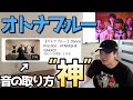 世界4位プロも驚く“音どりダンス”を一気に解説！#dance #オトナブルー#新しい学校のリーダーズ