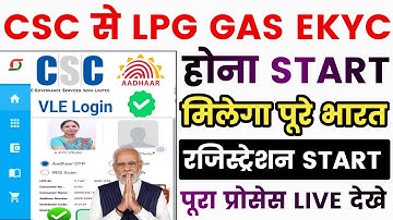 CSC से LPG GAS EKYC STARTED | सभी VLE का रजिस्ट्रेशन शुरू | LPG Gas Ekyc Kaise kare | Aadhar Ekyc