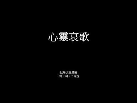 心靈哀歌 伍偉基 希伯來書5:7-10
