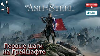 видео: Of Ash and Steel Demo 1 серия  ( Первые шаги на Грейшафте ) картинка: Of Ash and Steel Demo 1 серия  ( Первые шаги на Грейшафте )