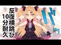 【追悼】反復横跳び10分間耐久【赤月ゆに】