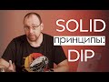 SOLID принципы: DIP (Принцип инверсии зависимостей (The Dependency Inversion Principle)