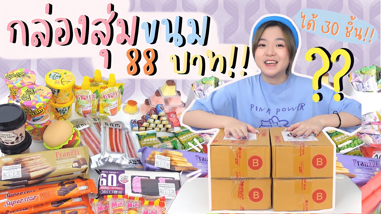 📦เปิดกล่องสุ่มขนม 88 บาท!! เยอะมากจนตกใจ🤩😱