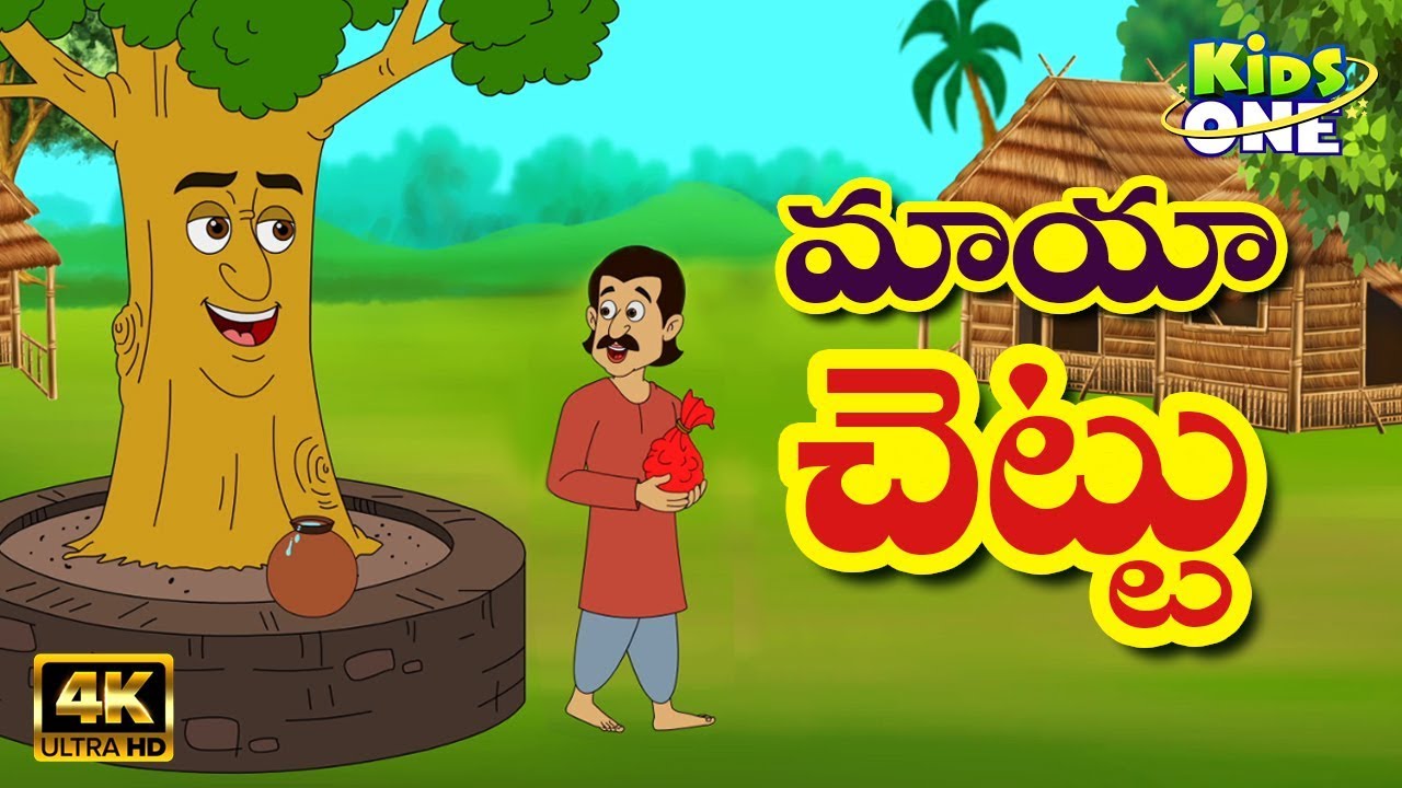 మాయా చెట్టు Maya Chettu Stories In Telugu Telugu Kathalu Telugu Stories For Kids