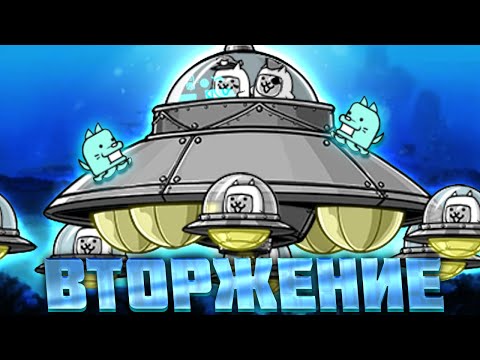 Видео: ПРИШЕЛЬЦЫ Ӏ The Battle Cats Ӏ Прохождение