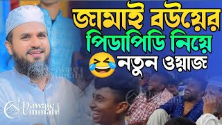 জামাই বউয়ের পিডাপিডি 🤣 মোস্তাক ফয়েজী নতুন ওয়াজ | Mostak Fooji Waz | Mostak Foyezi Official | New Waz