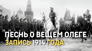 Песнь о вещем Олеге, русская солдатская песня, запись 1914 года