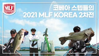 [EP.2] 꿈의 무대 미국 MLF 챔피언십을 향한 힘찬 발걸음, 2021 MLF KOREA 2차전 I MLF with KOVEA
