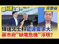 拉攏輝達落腳北士科卻沒搞定變電所? 蔣萬安AI生態系沒有電? 北市府堅持要地下變電所"工期要9年"!蔣萬安自己卡死輝達政績?│李正皓 主持│【新台派上線 完整版】20260527│三立新聞台