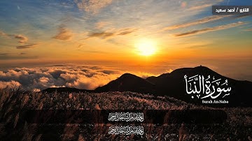 تلاوة تريح القلب لسورة النبأ بصوت القارئ أحمد سعيد