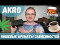 Ароматы наших слабостей / пороков. 🍫☕🥃🪴 Нишевая парфюмерия AKRO