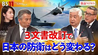 【安保3文書】なぜ改定？ 日本の防衛はどう変わるのか　ゲスト：中谷元（前防衛相 ／ 自民党衆議院議員）久江雅彦（共同通信特別編集委員）11月20日（木）BS11　報道ライブインサイドOUT