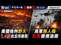 美猶他州野火1.4倍台北市被吞 烏軍無人機狂轟俄煉油廠｜十點不一樣 20260629 @TVBSNEWS01