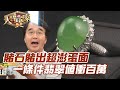 賭石賭出超澎蛋面！一條件翡翠值衝百萬！【精華版】