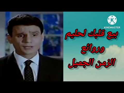 أغنية بيع قلبك لعبد الحليم حافظ ولكن بأدائى وصوتى