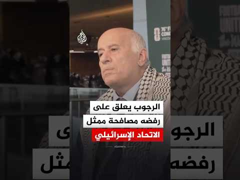 الرجوب يعلق على رفضه مصافحة ممثل الاتحاد الإسرائيلي لكرة القدم