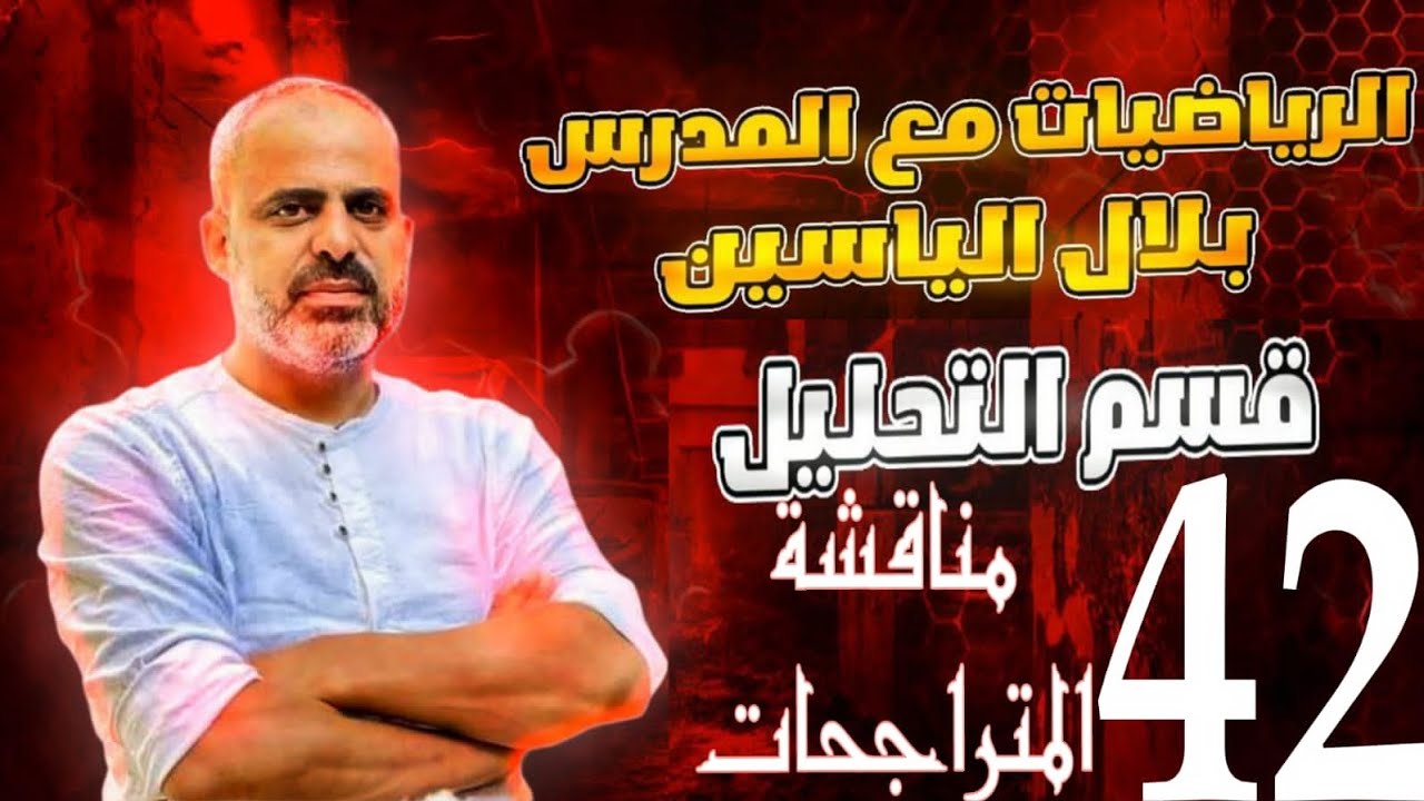 دورة 24 تحليل رياضي مناقشة المتراجحات 2