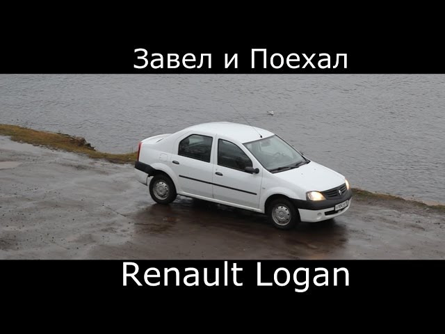 Renault Logan Завел и Поехал